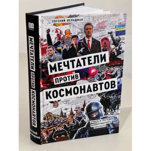 Дополнительное изображение книги «Мечтатели против космонавтов»