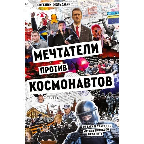 Обложка книги «Мечтатели против космонавтов» — Фельдман Евгений, ISBN 9781965369289