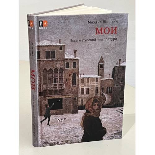 Дополнительное изображение книги «МОИ. Эссе о русской литературе»