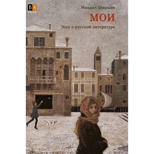 Обложка книги «МОИ. Эссе о русской литературе» — Шишкин, Михаил, ISBN 9781965369012
