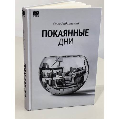 Дополнительное изображение книги «Покаянные дни»