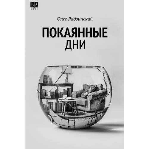Обложка книги «Покаянные дни» — Радзинский, Олег, ISBN 9781965369005