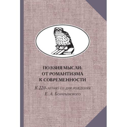 Обложка книги «Поэзия мысли: От романтизма к современности. К 220-летию Е. А. Боратынского. Коллективная монография» — Тахо-Годи А. Е., ISBN 9785446920983