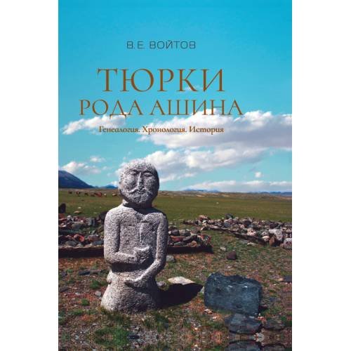 Обложка книги «Тюрки рода Ашина: Генеалогия. Хронология. История» — Войтов Владимир, ISBN 9785446920297