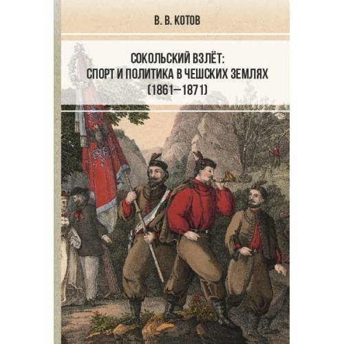 Обложка книги «Сокольский взлёт: спорт и политика в чешских землях (1861–1871)» — Котов В. В., ISBN 9785446923373