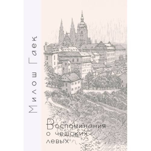 Обложка книги «Воспоминания о чешских левых» — Гаек М., ISBN 9785446915552