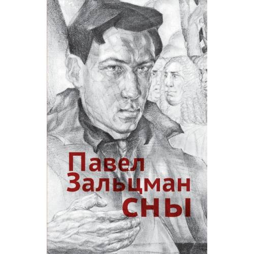 Обложка книги «Сны» — Зальцман Павел, ISBN 9789659308361