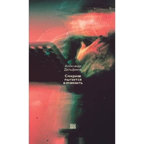 Обложка книги «Смирнов пытается вспомнить» — Дельфинов Александр, ISBN 9789659308392