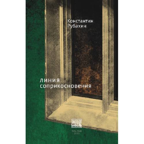 Обложка книги «Линия соприкосновения» — Рубахин Константин, ISBN 9789659308354