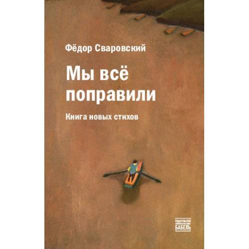 Обложка книги «Мы всё поправили. Книга новых стихов» — Сваровский Фёдор, ISBN 9789659316199