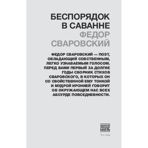 Обложка книги «Беспорядок в саванне» — Сваровский Фёдор, ISBN 9789659292929