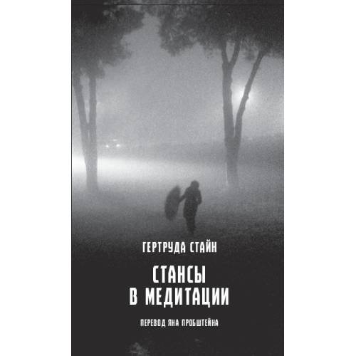 Обложка книги «Стансы  в медитации» — Стайн Гертруда, ISBN 9789659316168