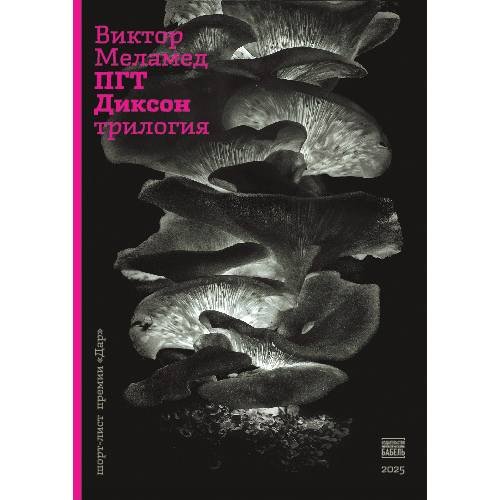 Обложка книги «ПГТ Диксон. Трилогия» — Меламед Виктор, ISBN 9789659323531