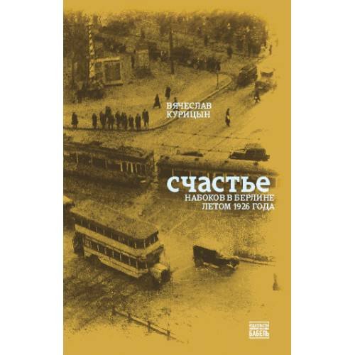 Обложка книги «Счастье. Набоков в Берлине летом 1926 года» — Курицын Вячеслав, ISBN 9789659320424