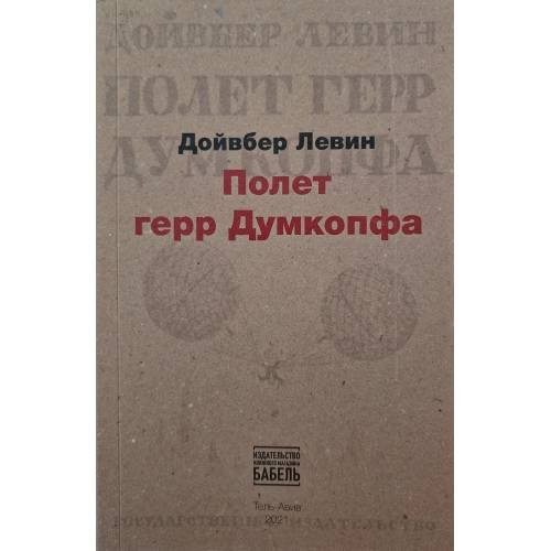 Обложка книги «Полет Герр Думкопфа» — Левин Дойвбер, ISBN 9789659292912