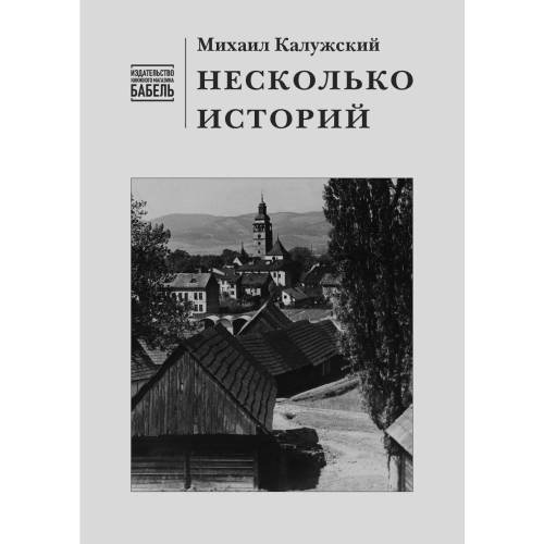 Обложка книги «Несколько историй» — Калужский Михаил, ISBN 9789659320448