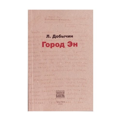 Обложка книги «Город Эн» — Добычин Леонид, ISBN 9789655990744