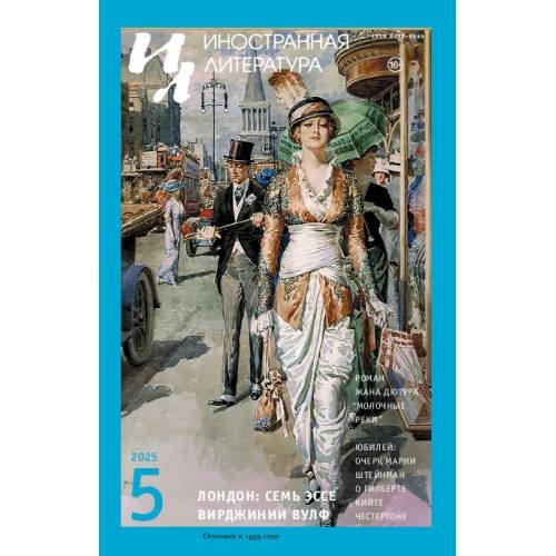 Обложка книги «Иностранная литература № 5 2025» — Автор не указан, ISBN 9783689598761