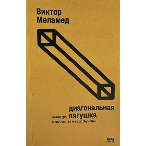 Обложка книги «Диагональная лягушка» — Меламед Виктор, ISBN 9789659316182