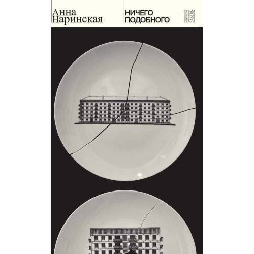 Обложка книги «Ничего подобного» — Наринская Анна, ISBN 9789659320431