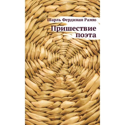 Обложка книги «Пришествие поэта» — Рамю, Шарль Фердинан, ISBN 9789659312573