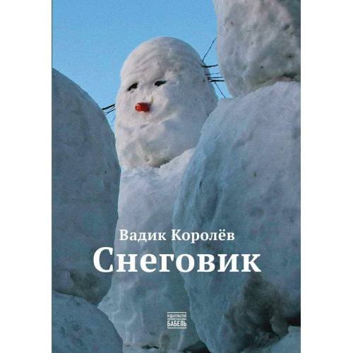 Обложка книги «Снеговик» — Королёв Вадик, ISBN 9789659320400