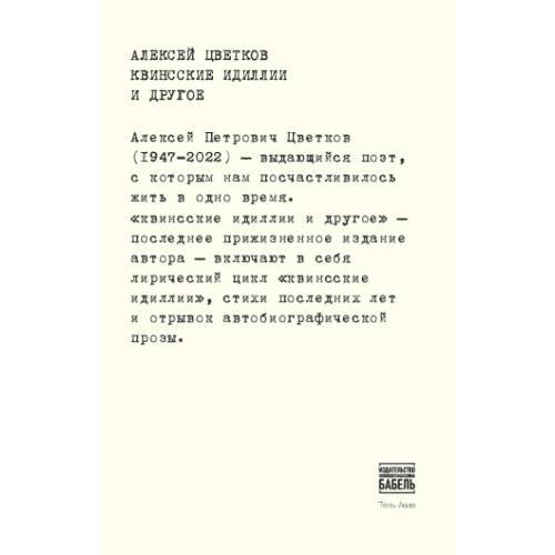 Обложка книги «Квинсские идиллии» — Цветков Алексей, ISBN 9789659292943