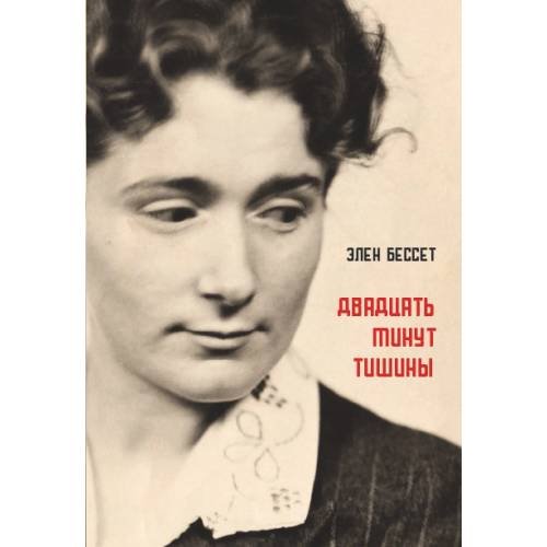 Обложка книги «Двадцать минут тишины» — Воинова А., ISBN 9789659323524