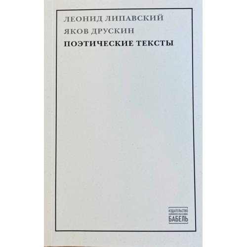Обложка книги «Поэтические тексты» — Липавский Леонид, Друскин Яков, ISBN 9789659320486