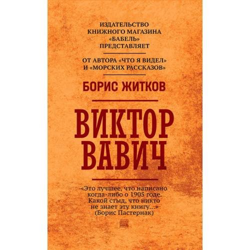 Обложка книги «Виктор Вавич» — Житков Борис, ISBN 9789659312580