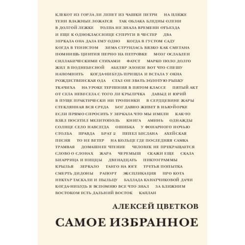 Обложка книги «cамое избранное» — Цветков Алексей, ISBN 9789659323562