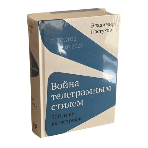 Обложка книги «Война телеграмным стилем» — Пастухов Владимир, ISBN 9786099643649