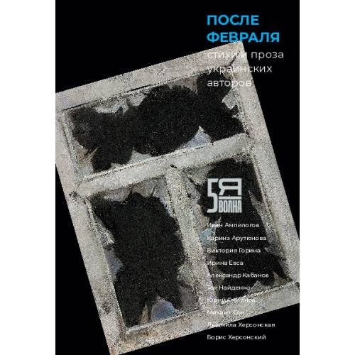 Обложка книги «После февраля. Стихи и проза  украинских авторов» — Автор не указан, ISBN 9783689599751