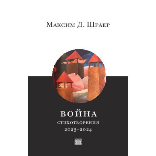 Обложка книги «Война. Стихотворения 2023–2024» — Шраер Максим, ISBN 9789659323500