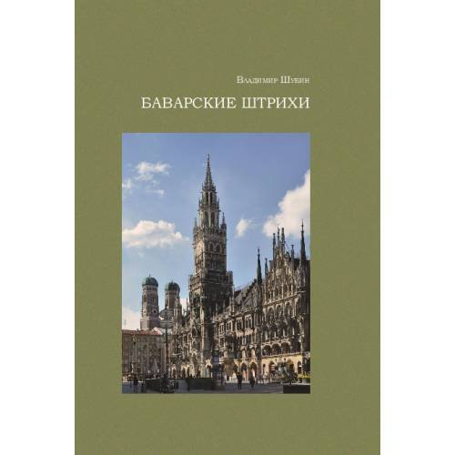 Обложка книги «Баварские штрихи. Исторические заметки и прозаические опыты» — Шубин Владимир, ISBN 9783689598549