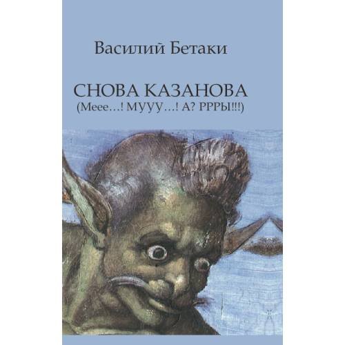 Обложка книги «СНОВА КАЗАНОВА (Меее…! МУУУ…! А? РРРЫ!!!)» — Бетаки Василий, ISBN 9783689598563