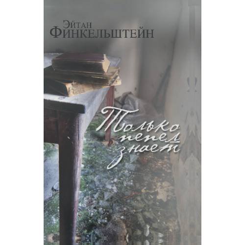 Обложка книги «Только пепел знает. Интервью, эссе, очерки» — Финкельштейн Эйтан, ISBN 9783689598532