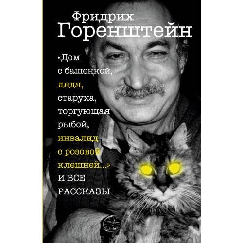Обложка книги ««Дом с башенкой, дядя, старуха, торгующая рыбой, инвалид с розовой клешней…» И ВСЕ РАССКАЗЫ» — Горенштейн Фридрих, ISBN 9783689598518