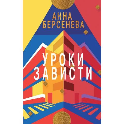 Обложка книги «УРОКИ ЗАВИСТИ. Трилогия «Подруги с Малой Бронной»  Книга первая» — Берсенева Анна, ISBN 9783689598587