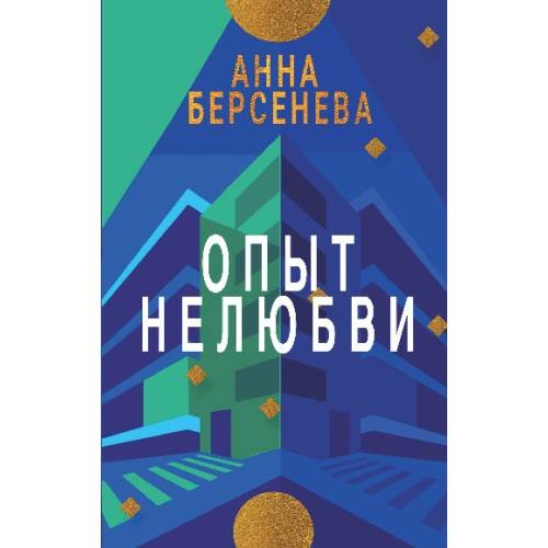 Обложка книги «ОПЫТ НЕЛЮБВИ. Трилогия «Подруги с Малой Бронной»  Книга вторая» — Берсенева Анна, ISBN 9783689598594