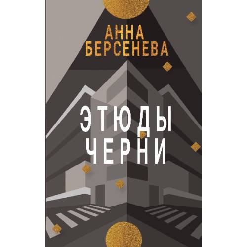 Обложка книги «ЭТЮДЫ ЧЕРНИ. Трилогия «Подруги с Малой Бронной»  Книга третья» — Берсенева Анна, ISBN 9783689598600
