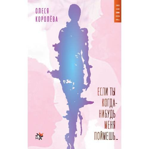 Обложка книги «Если ты когда-нибудь меня поймешь...» — Королёва Олеся, ISBN 9783689598808
