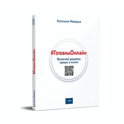 Обложка книги «Готовим Онлайн» — Калнина Наталья, ISBN 9783982408170