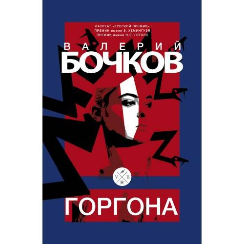 Обложка книги «Горгона» — Бочков Валерий, ISBN 9783689598570