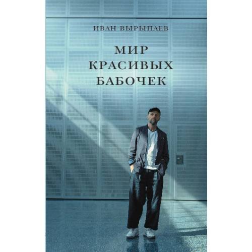 Обложка книги «Мир красивых бабочек» — Вырыпаев Иван, ISBN 9789659323579