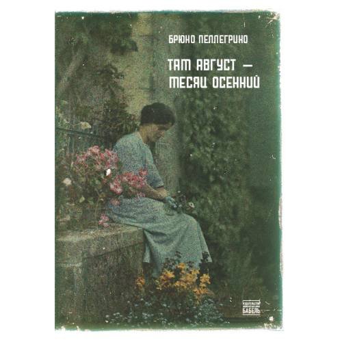 Обложка книги «Там август — месяц осенний» — Пеллегрино Брюно, ISBN 9789659323586