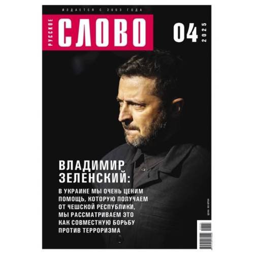 Обложка книги «Русское слово №4.2025» — Автор не указан, ISBN 9783689598495