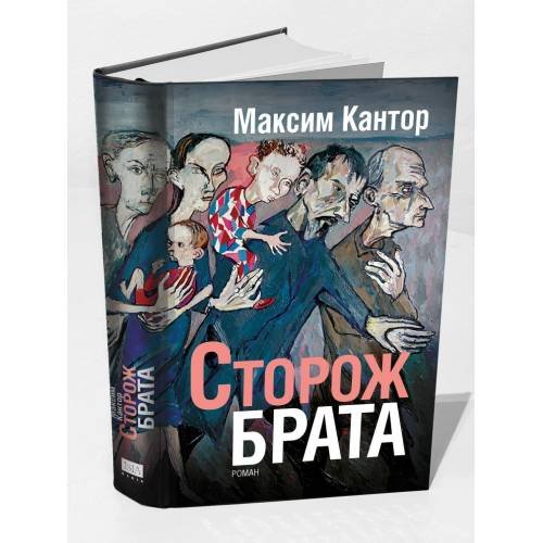 Дополнительное изображение книги «Сторож брата»