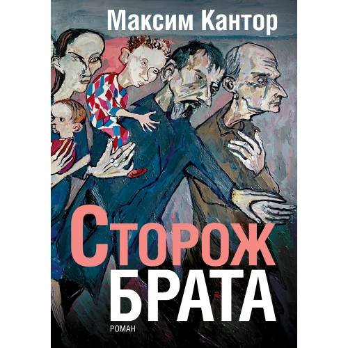 Обложка книги «Сторож брата» — Кантор Максим, ISBN 9783689598648