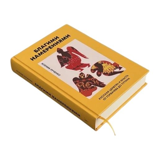Дополнительное изображение книги «Благими намерениями: Русская православная Церковь и власть от Горбачева до Путина (тв.)»